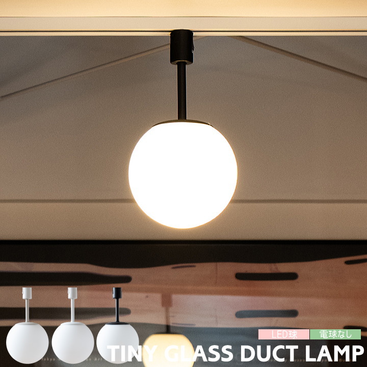 シーリングライト BRID 照明 ブリッド タイニー ガラス ダクトライト 1 TINY GLASS DUCT LIGHT 1 003434 ダクトレール ライティングレール LED 照明器具 1灯 おしゃれ かわいい 北欧 モダン 北欧 ビンテージ リビング トイレ 廊下 キッチン ホワイト グレージュ ブラック