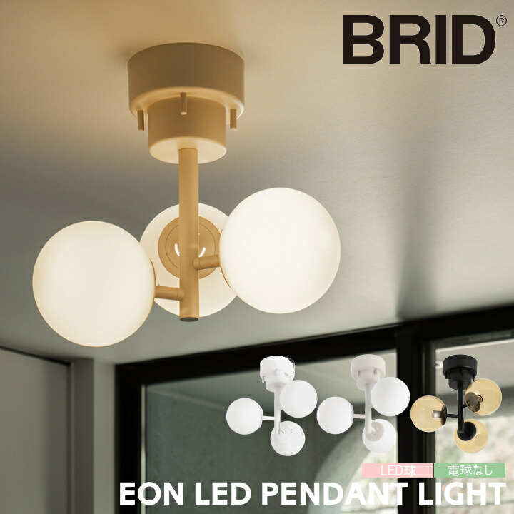 シーリングライト BRID 照明 ブリッド 3灯 タイニー ガラス シーリングライト 3 TINY 003366 シーリングランプ LED 照明器具 おしゃれ かわいい 工事不要 明るい 4.5畳 6畳 北欧 モダン 北欧 ビンテージ リビング 寝室 エントランス 玄関 ホワイト グレージュ ブラック|家具インテリア雑貨POINT