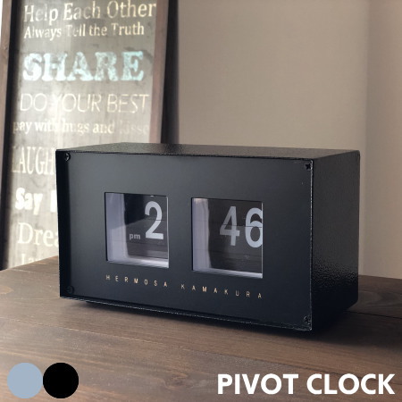 楽天市場】HERMOSA ハモサ PIVOT CLOCK ピボットクロック RP-002