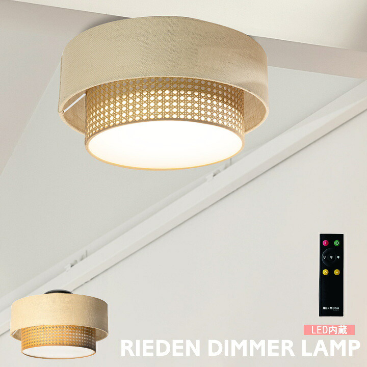 シーリングライト ハモサ 照明 リーデンディマー RIEDEN DIMMER ER-001 LED 調光 調色 照明器具 北欧 モダン 和室 洋室 モダン エコ素材 自然素材 レトロ かっこいい リビング ダイニング 寝室 ビンテージ 10畳 12畳 ウォールナット HERMOSA