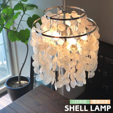 大きめサイズ◾️貝殻シェル 天井照明 ペンダントライト シェルランプ シャンデリア 大きめサイズ◾️貝殻シェル 天井照明 ペンダントライト シェルランプ