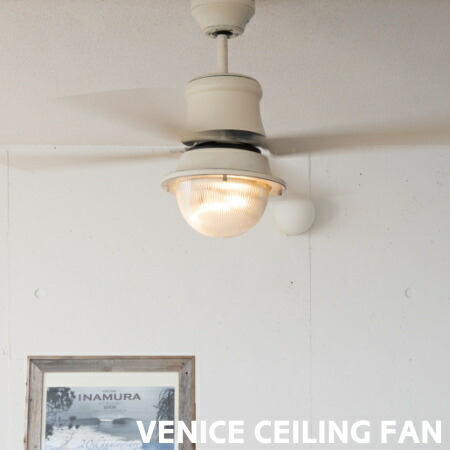 楽天市場】HERMOSA ハモサ VINICE CEILINGFAN ヴェニス
