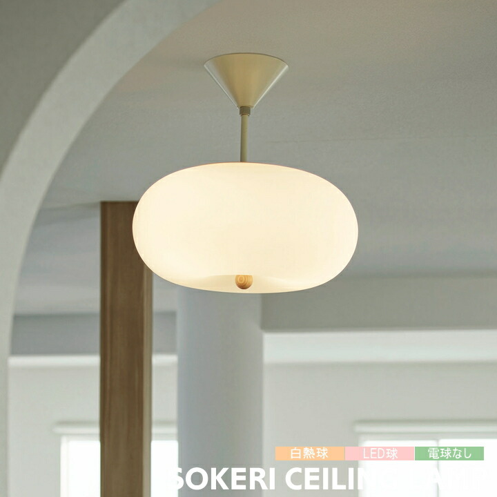 シーリングライト インターフォルム 照明 ソケリ SOKERI 3灯 照明器具 おしゃれ ダイニング リビング 寝室 ガラス シーリングランプ 北欧 シンプル ナチュラル モダン かわいい 4.5畳 6畳 LT-4546 LT-4547 LT-4548 INTERFORM