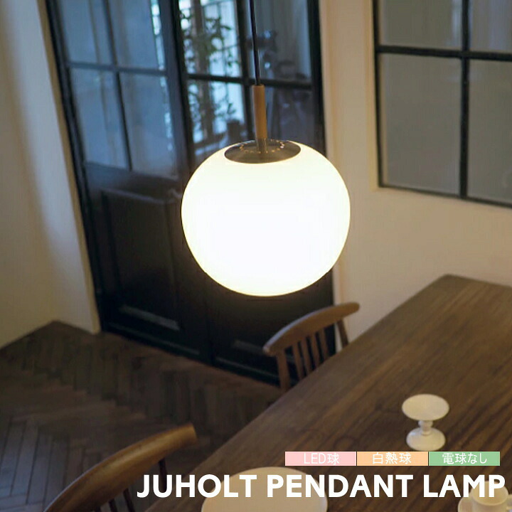ペンダントライト インターフォルム 照明 ユーホルト JUHOLT 吊り下げ 北欧 モダン レトロ おしゃれ かわいい ガラス ダイニング リビング 寝室 ペンダントランプ 4.5畳 6畳 LT-4245 LT-4246 LT-4247 INTERFORM｜家具インテリア雑貨POINT 15,263円