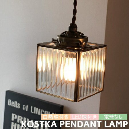 ペンダントライト インターフォルム KOSTKA コストカ 照明 1灯 LED 白熱球 おしゃれ 吊り下げ 照明器具 小ぶり 北欧 ビンテージ レトロ カフェ ガラス かわいい ペンダントランプ 3畳 玄関 ダイニング キッチン 洗面所 脱衣所 トイレ LT-8965 LT-8967 LT-8968 INTERFORM｜家具インテリア雑貨POINT