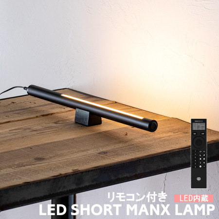 LED バーライト グラムエイト 照明 glam eight SHORT MANX ショートマンクス TC-2014 リモコン付き 横型 スティックライト フロアスタンド おしゃれ かっこいい LED内蔵 間接照明 調光 調色 背面照明 シアターライト スタンドライト マンクス 小型 床置き ブラック ホワイト