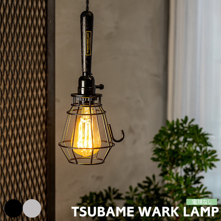 ペンダントライト グラムエイト 照明 glam eight ツバメワークランプ TSUBAME WORK LAMP 1灯 電球別売り 吊り下げ コンセント おしゃれ 照明器具 E26 リビング 廊下 トイレ 北欧 レトロ インダストリアル ビンテージ かっこいい モダン 4.5畳 3畳 ブラック シルバー TIC