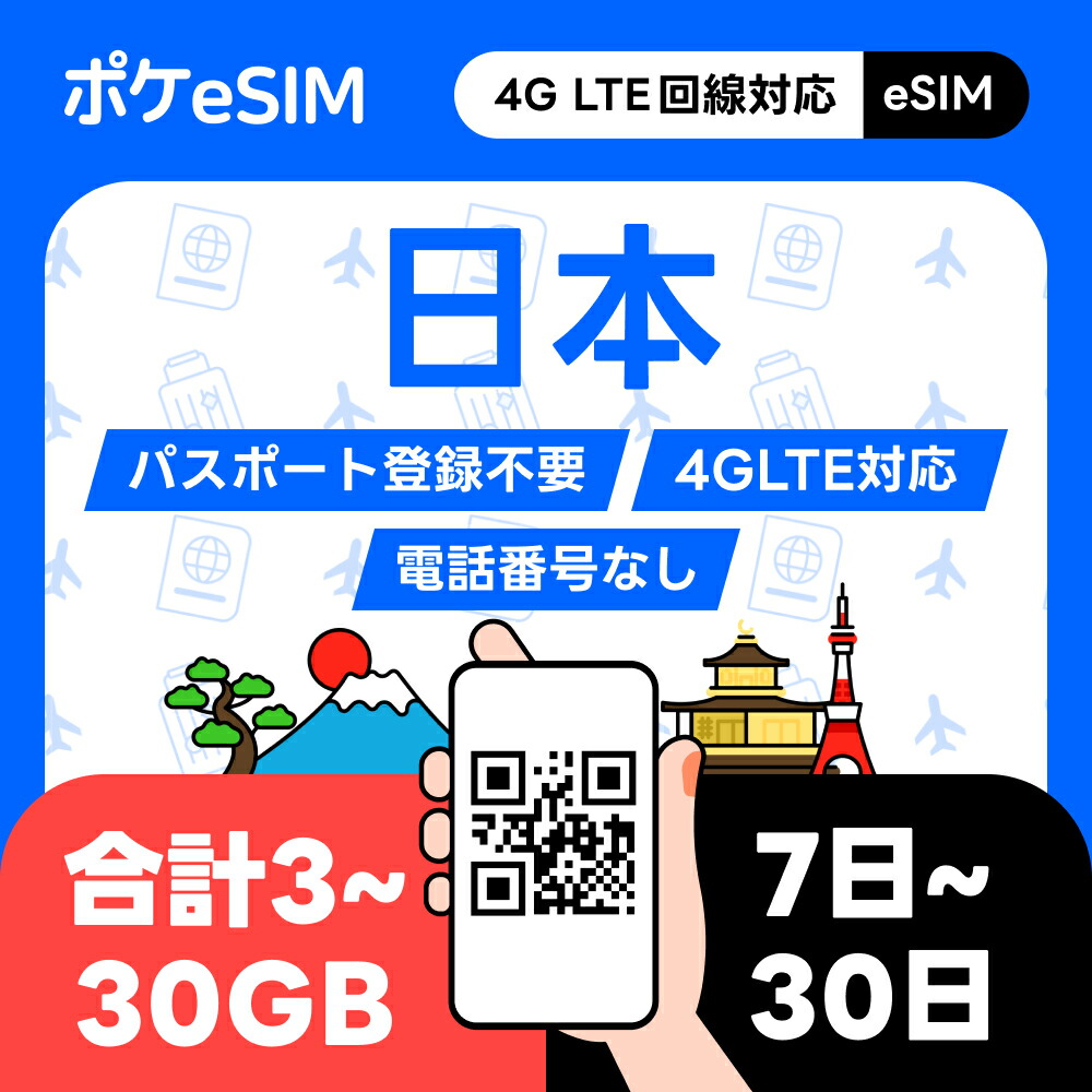 9/28-30旅行の為1日の配送なります 楽天市場】【決済後すぐメールで発行！】日本 eSIM イーシム
