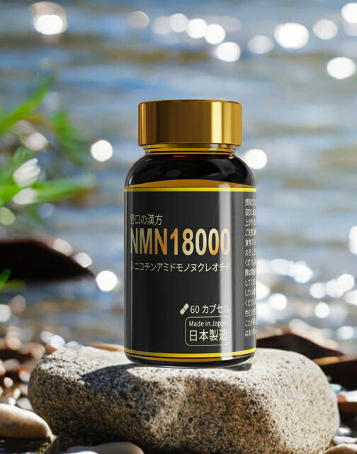 野口の漢方 NMN18000 β-ニコチンアミドモノヌクレオチド（60宇宙カプセル）