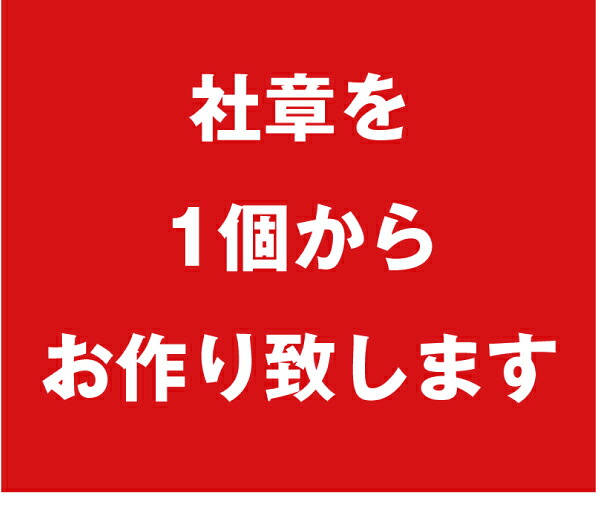 １個から社章をお作り致します【シルバー925製】【高品質】【会社バッジ】【社章バッジ】【オリジナル】【ギフト】