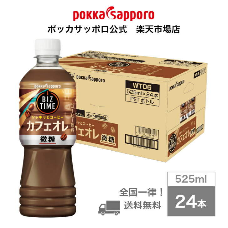 楽天市場】ポッカサッポロ公式 ビズタイム カフェオレ 525ml PET