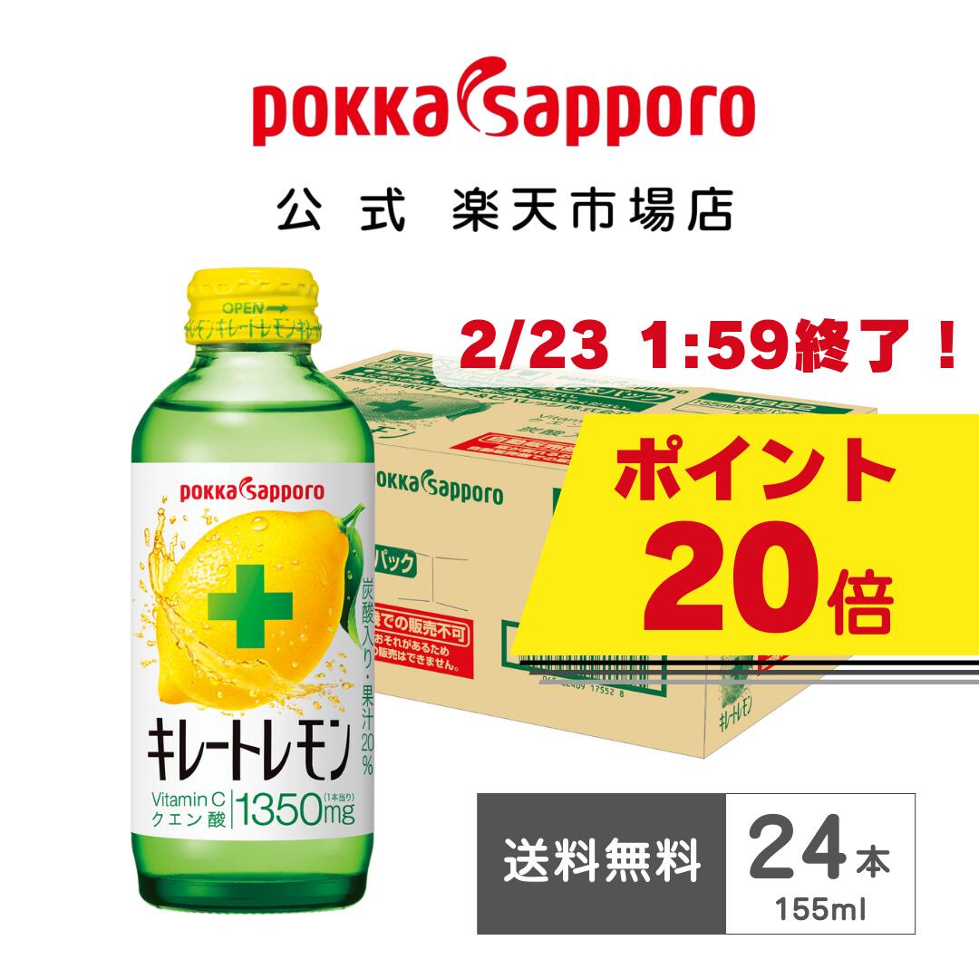 楽天市場】ポッカサッポロ公式 キレートレモンクエン酸2700 155ml ビン