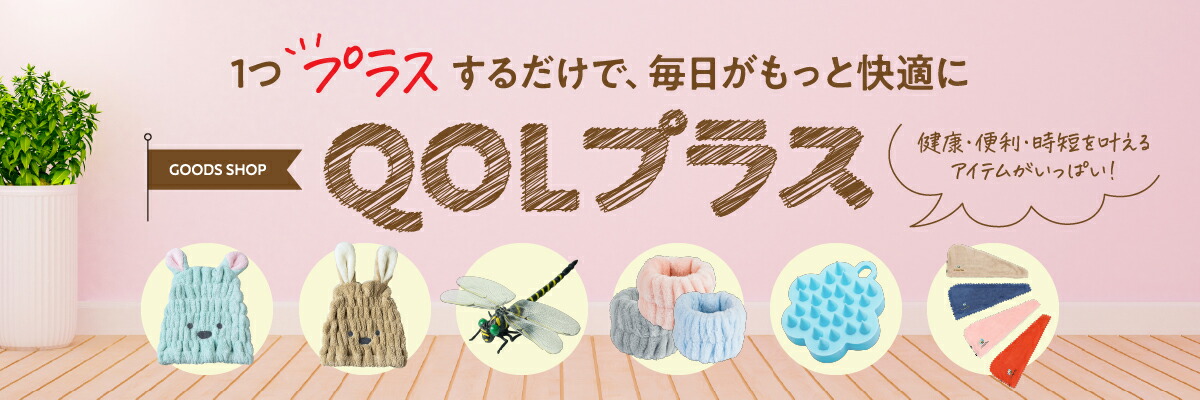 QOLプラス：1000円ポッキリ 送料無料の商品を多く取り扱っております！