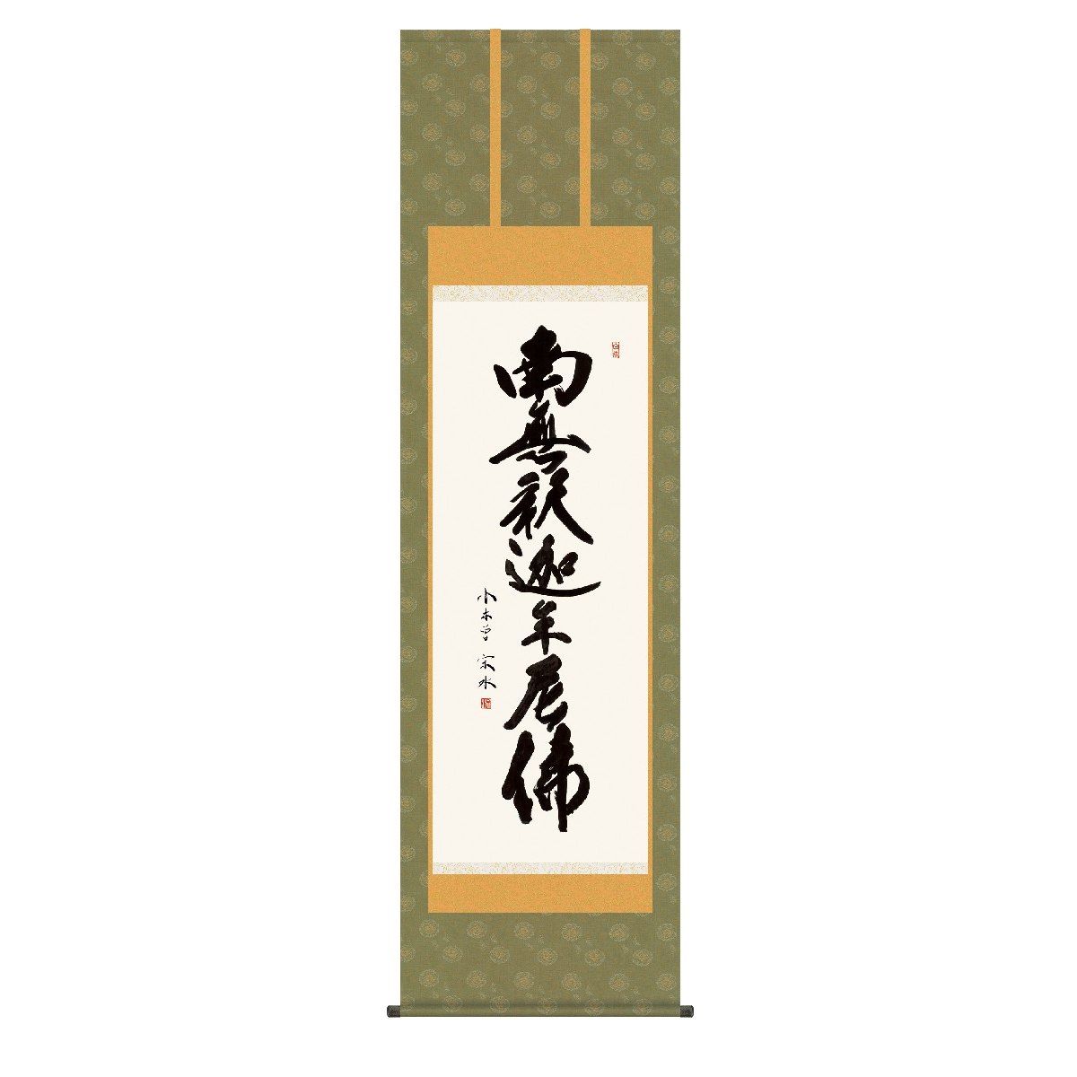 掛軸 床の間 書 送料無料 掛け軸 仏事書 行事飾り 釈迦名号(しゃかみょうごう) 高精彩複製画 21,868円