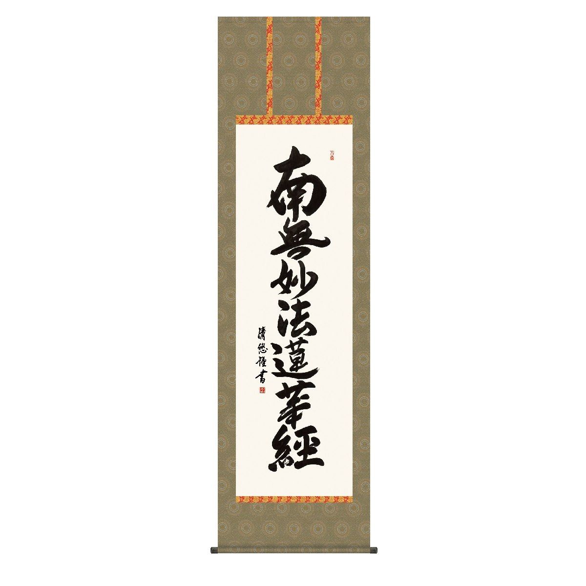 掛軸 床の間 書 送料無料 掛け軸 仏事書 行事飾り 日蓮名号(にちれんみょうごう) 高精彩複製画