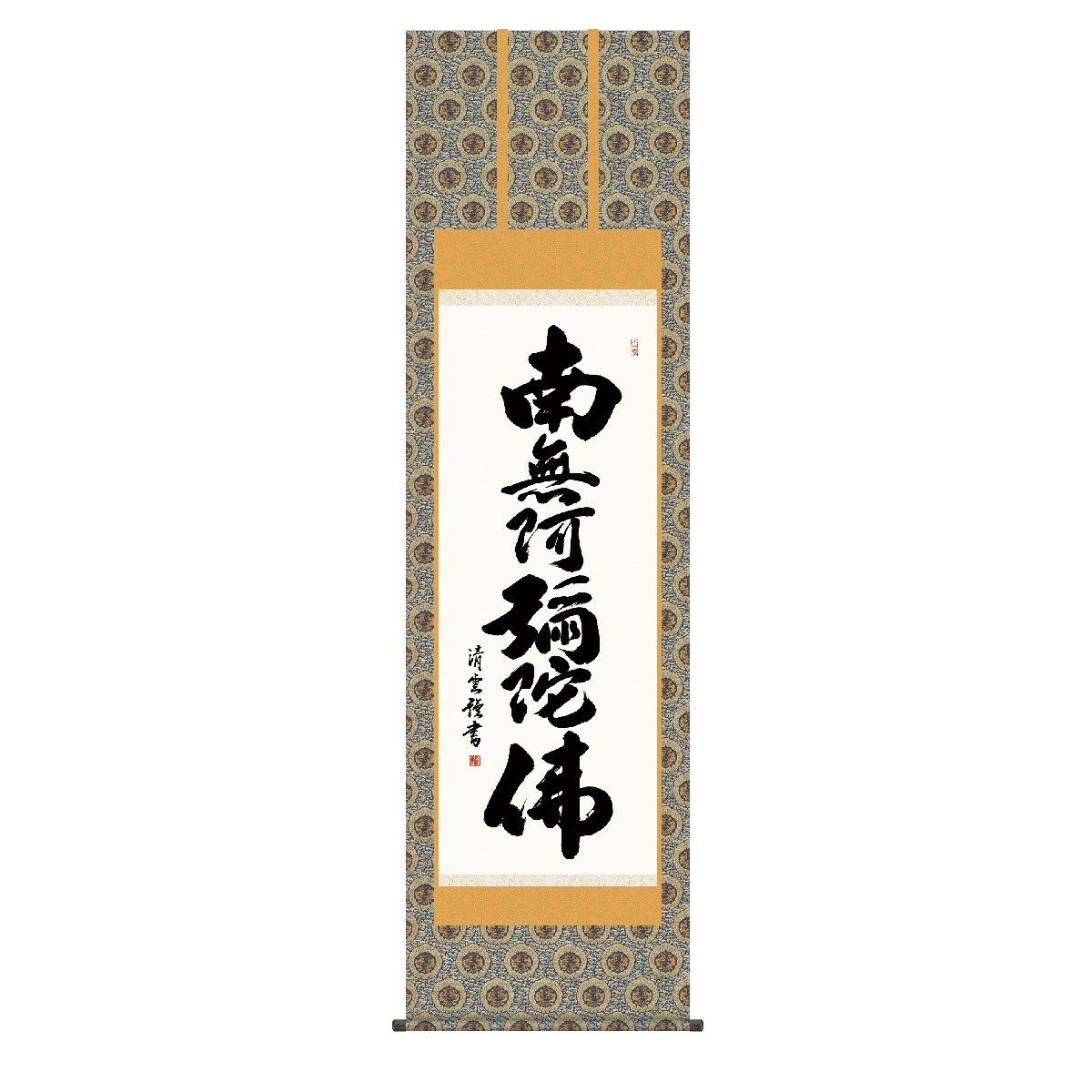 掛軸 床の間 書 送料無料 掛け軸 仏事書 行事飾り 六字名号(ろくじみょうごう) 高精彩複製画