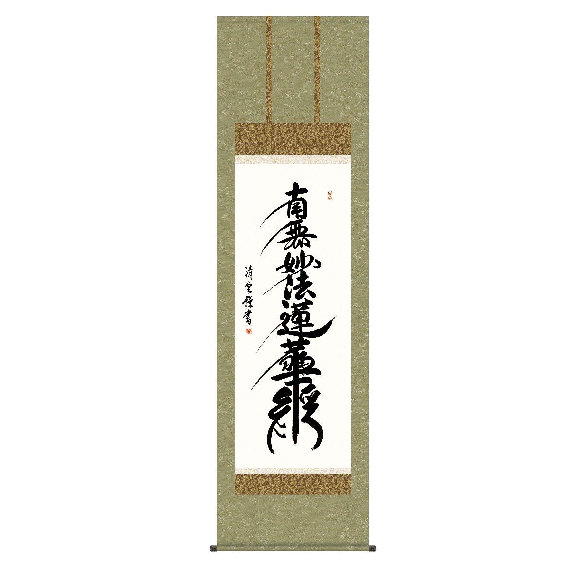 掛軸 床の間 書 送料無料 掛け軸 仏事書 行事飾り 日蓮名号(にちれんみょうごう) 高精彩複製画｜季節の和雑貨　京都 和匠ポラーコ