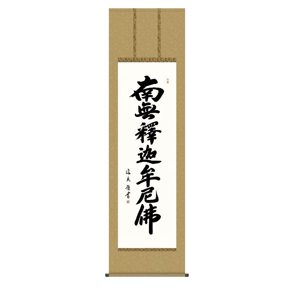 掛軸 床の間 書 送料無料 掛け軸 仏事書 行事飾り 釈迦名号(しゃかみょうごう) 高精彩複製画