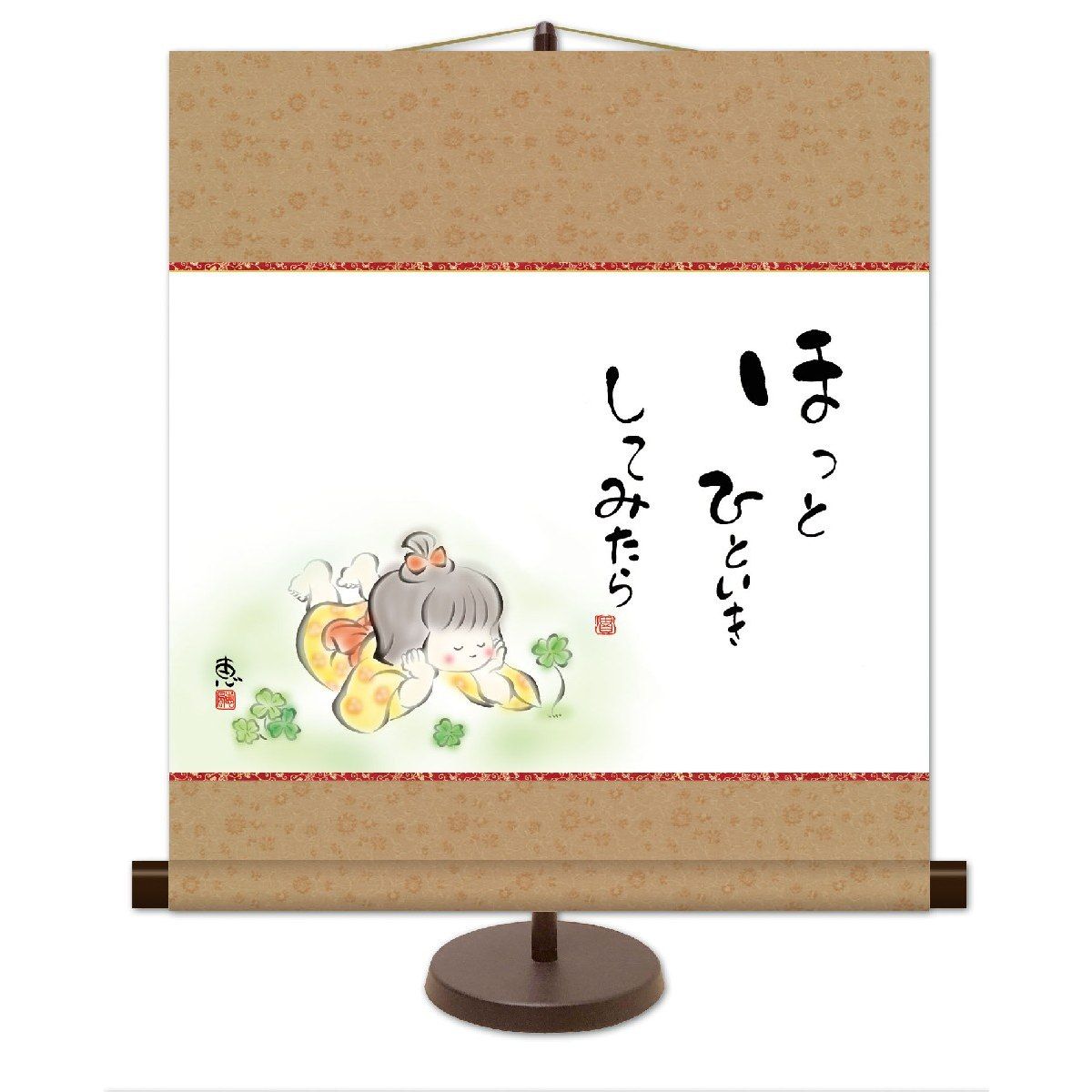 送料無料 和風モダン掛 ほっとひといき してみたら (しあわせわらべ) 高精彩複製画 心の癒し絵