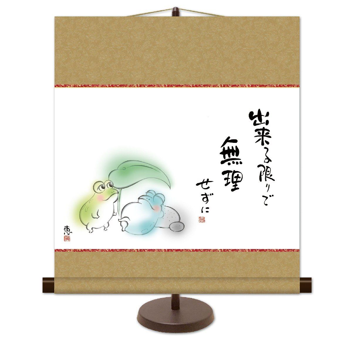 送料無料 和風モダン掛 出来る限りで 無理せずに (しあわせかえる) 高精彩複製画 心の癒し絵