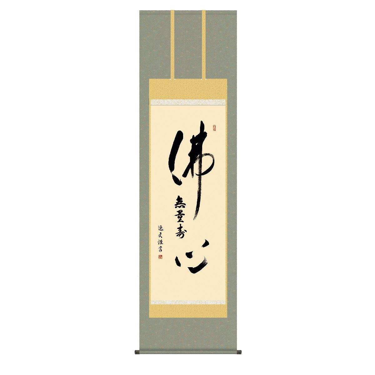 掛軸 床の間 書 送料無料 掛け軸 仏事書 行事飾り 仏心名号(ぶっしんみょうごう) 高精彩複製画