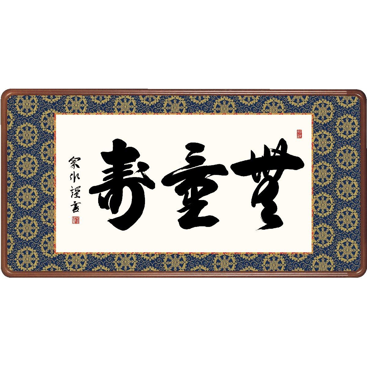 送料無料 仏書扁額 行事飾り 無量寿(むりょうじゅ) 高精彩複製画