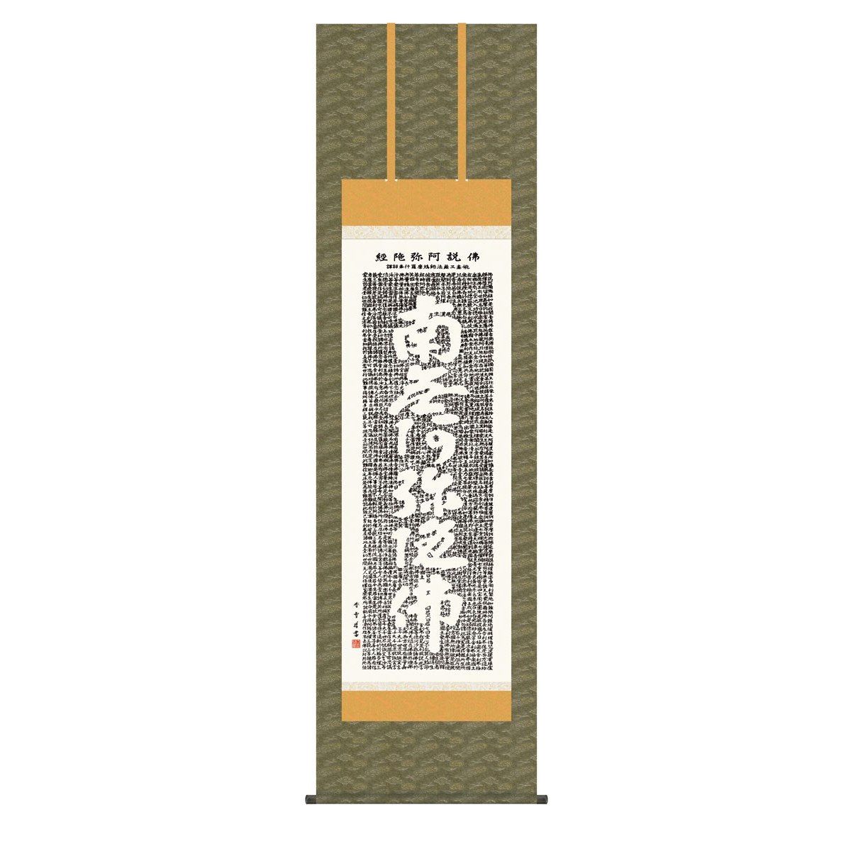 予約販売品 送料無料 掛け軸 仏事書 行事飾り 佛説阿弥陀経 ぶっせつあみだきょう 高精彩複製画 Fucoa Cl
