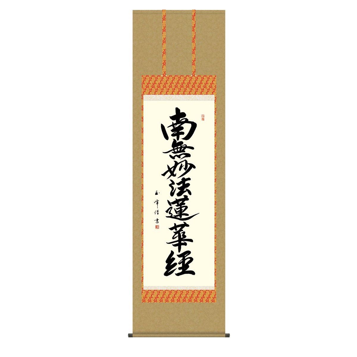 掛軸 床の間 書 送料無料 掛け軸 仏事書 行事飾り 日蓮名号(にちれんみょうごう） 高精彩複製画
