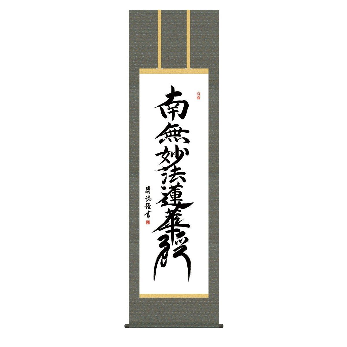 掛軸 床の間 書 送料無料 掛け軸 仏事書 行事飾り 日蓮名号(にちれんみょうごう） 高精彩複製画 19,800円