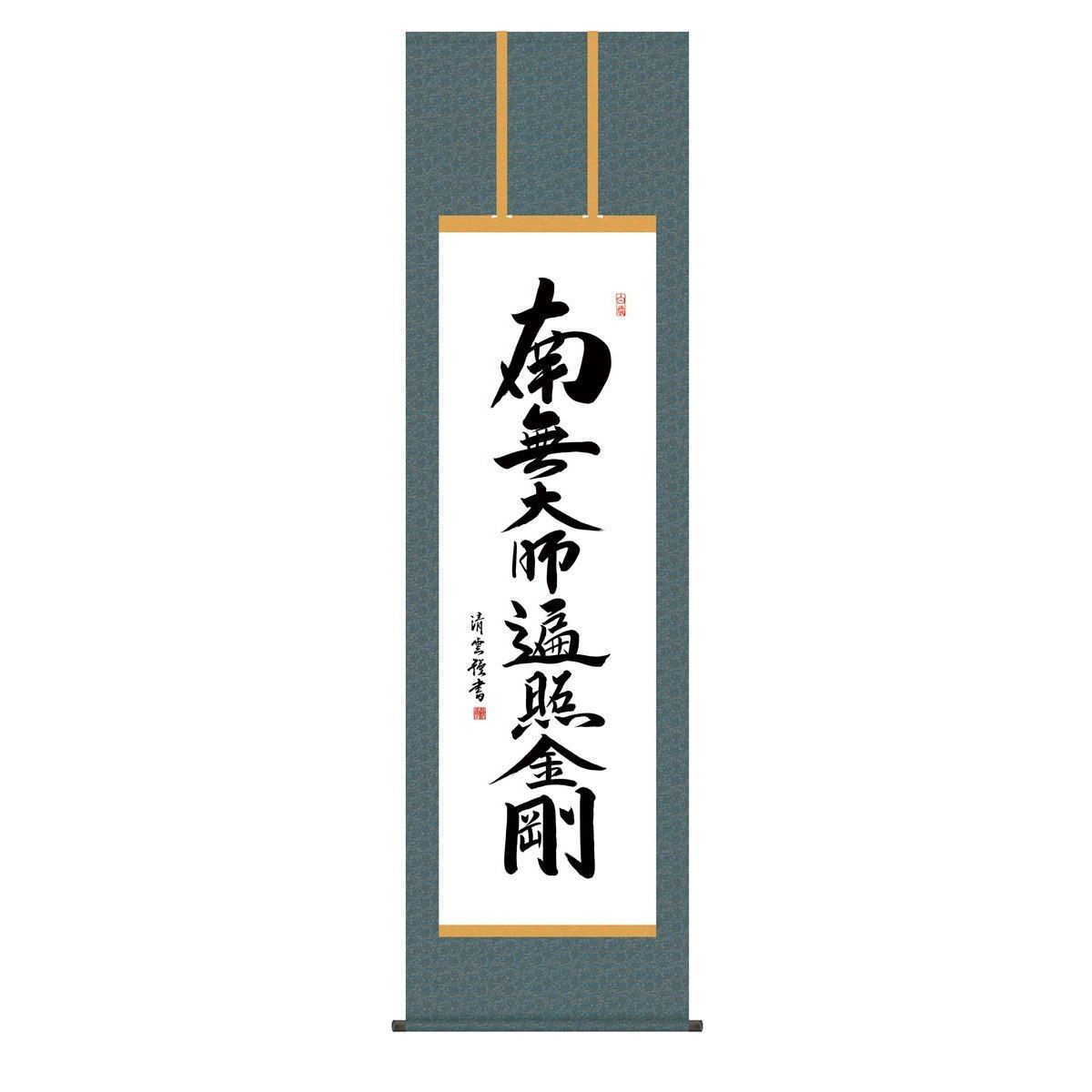 掛軸 床の間 書 送料無料 掛け軸 仏事書 行事飾り 弘法名号(こうぼうみょうごう） 高精彩複製画