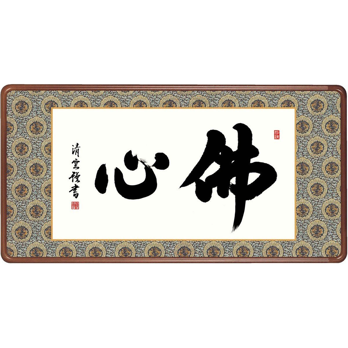 送料無料 仏書扁額 行事飾り 佛心(ぶっしん) 高精彩複製画|季節の和雑貨 京都 和匠ポラーコ