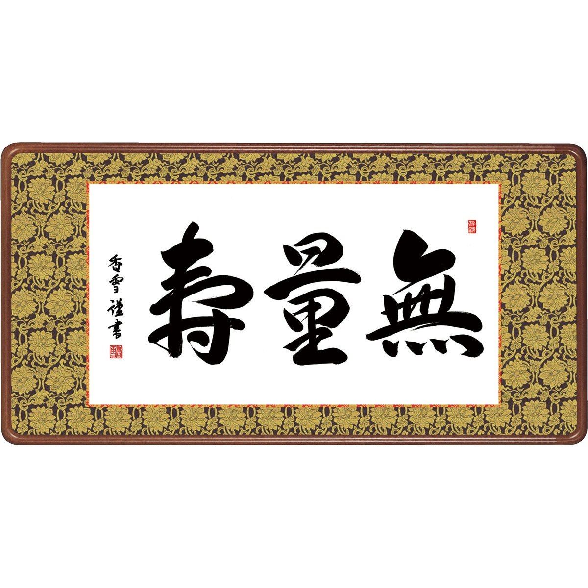 送料無料 仏書扁額 行事飾り 無量寿(むりょうじゅ) 高精彩複製画