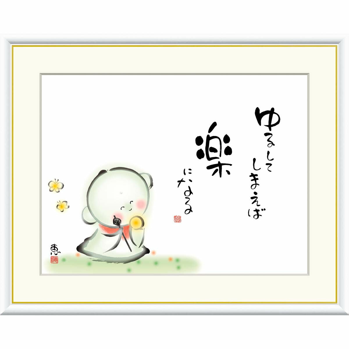 絵画 心の癒し絵 しあわせ地蔵 ゆるしてしまえば　楽になる 恵風 額入り インテリア アート 額絵 高精彩複製画 送料無料
