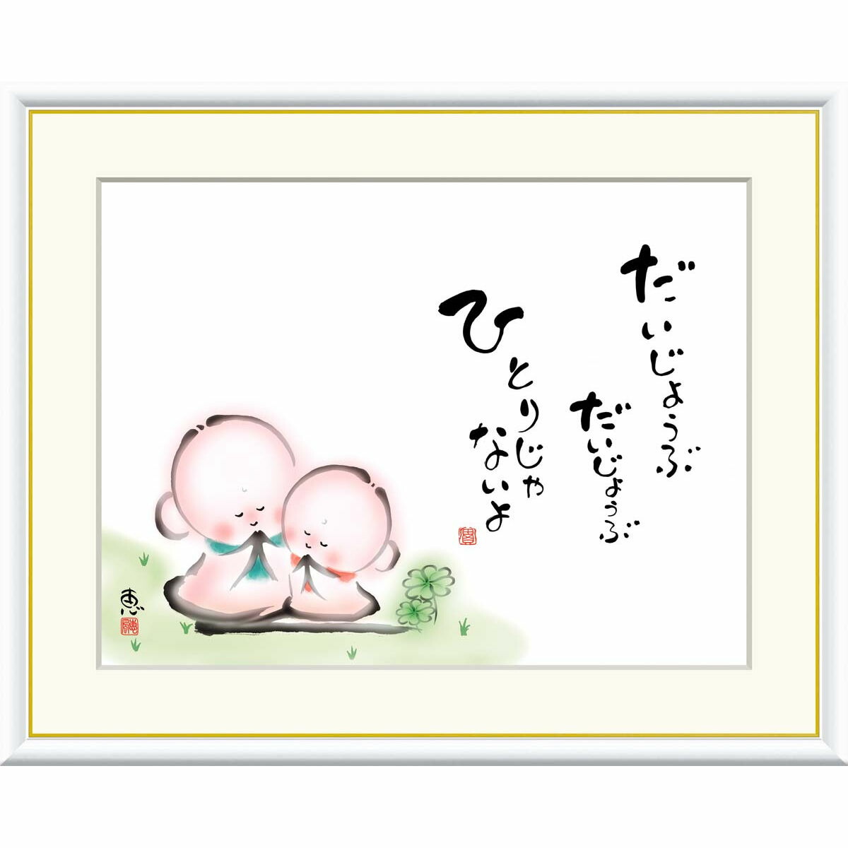 楽天市場】絵画 心の癒し絵 しあわせ地蔵 ゆるしてしまえば 楽になる