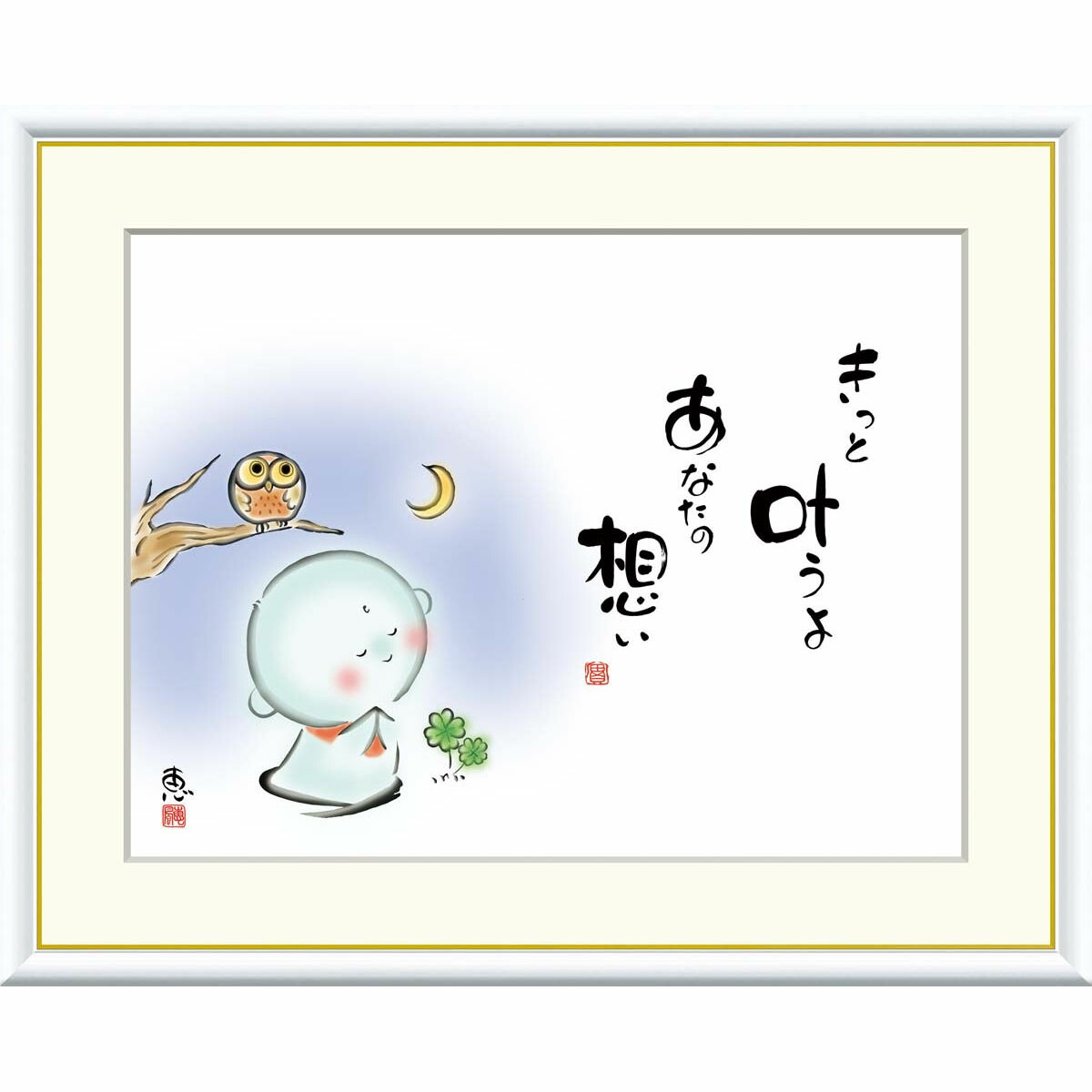 絵画 心の癒し絵 しあわせ地蔵 きっと叶うよ　あなたの想い 恵風 額入り インテリア アート 額絵 高精彩複製画 送料無料｜季節の和雑貨　京都 和匠ポラーコ
