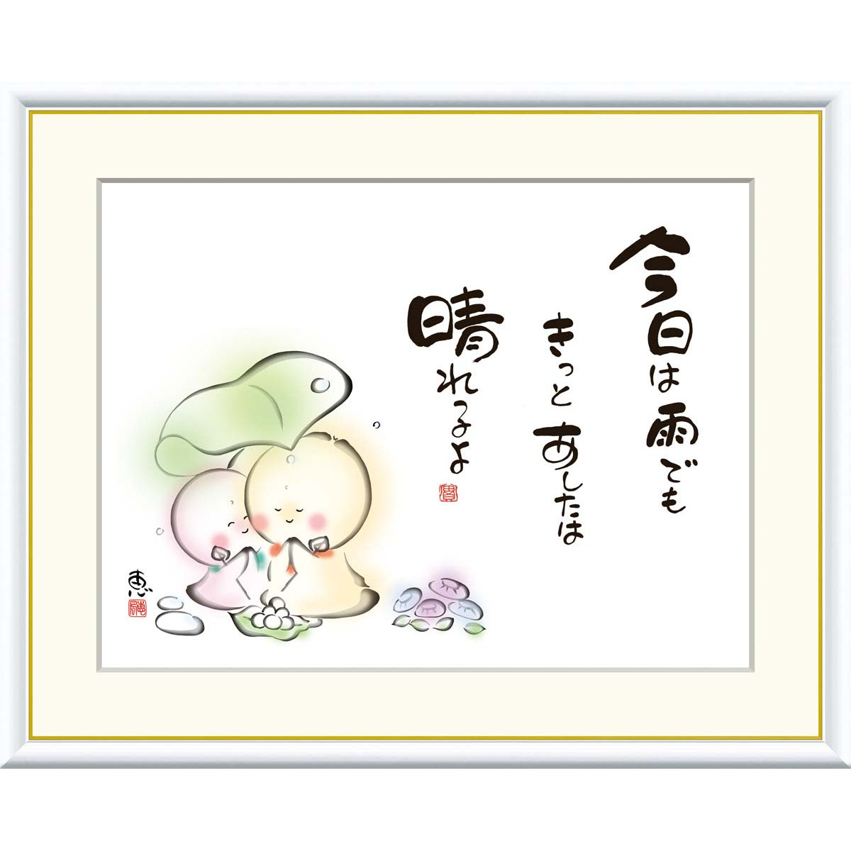 絵画 心の癒し絵 しあわせ地蔵 今日は雨でもきっとあしたは 恵風 額入り インテリア アート 額絵 高精彩複製画 送料無料｜季節の和雑貨　京都 和匠ポラーコ
