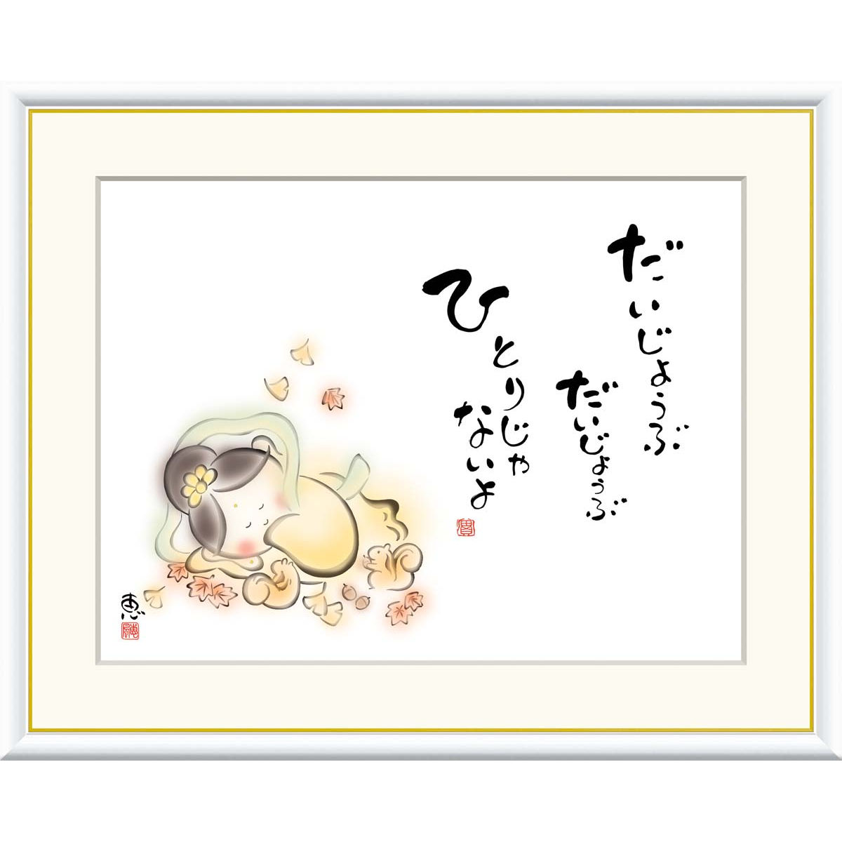 楽天市場】絵画 心の癒し絵 しあわせカノン 今ここに 生きる