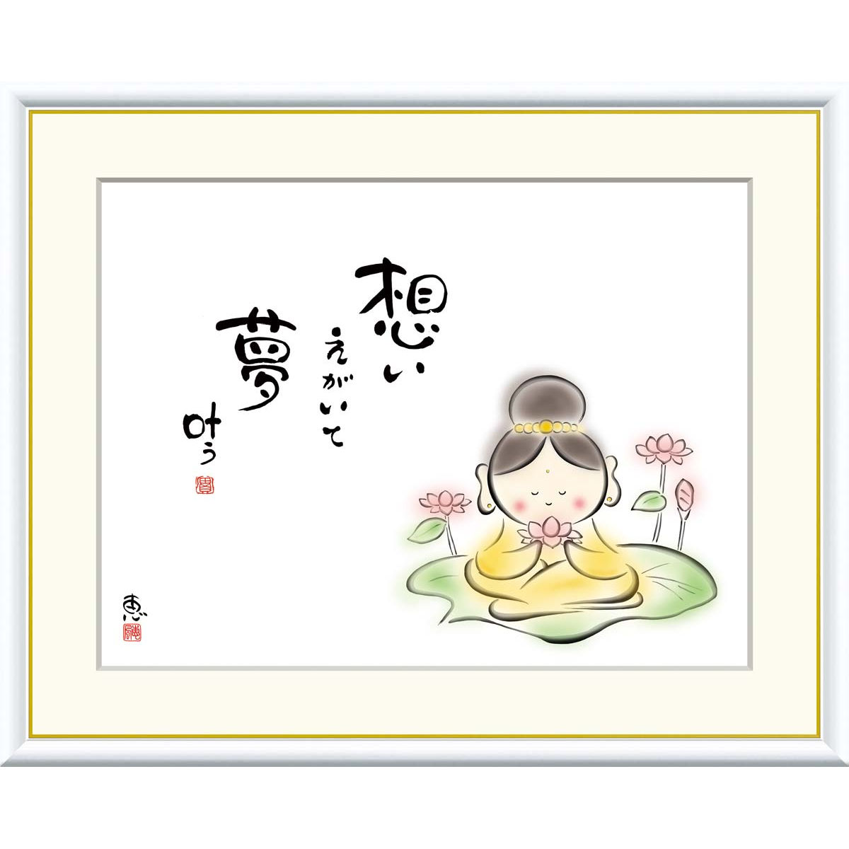 絵画 心の癒し絵 しあわせカノン 想いえがいて　夢叶う 恵風 額入り インテリア アート 額絵 高精彩複製画 送料無料