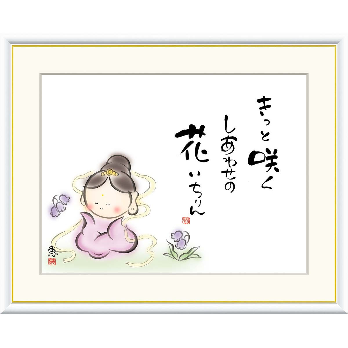 絵画 心の癒し絵 しあわせカノン きっと咲く　しあわせの花 恵風 額入り インテリア アート 額絵 高精彩複製画 送料無料
