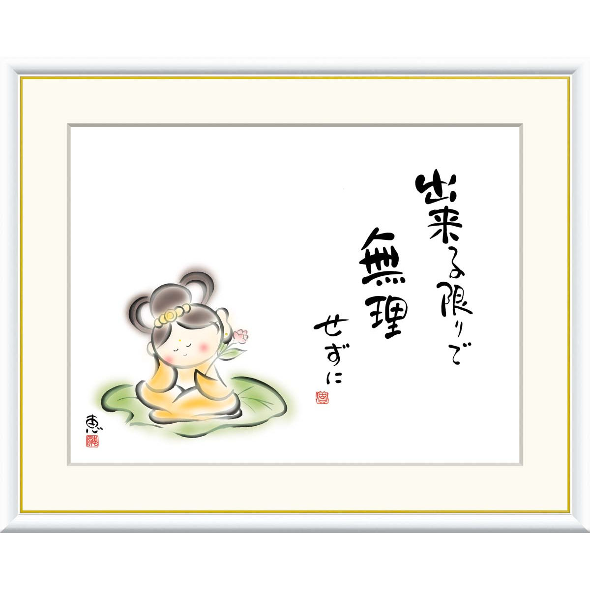 絵画 心の癒し絵 しあわせカノン 出来る限りで　無理せずに 恵風 額入り インテリア アート 額絵 高精彩複製画 送料無料