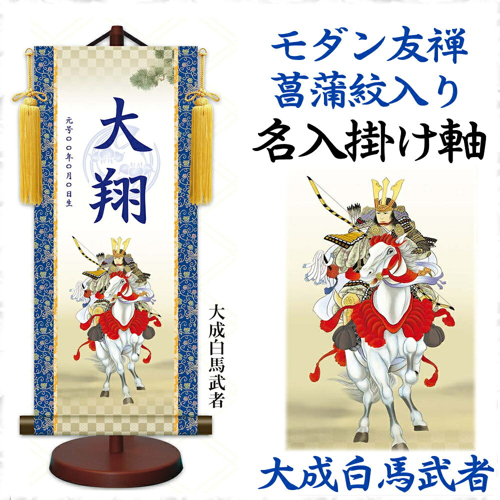 雛人形 掛軸 日本画 床の間 送料無料 モダン友禅名入 名前旗 菖蒲紋入り (中) 男子用 スタンド付セット 名前入 生年月日入 命名旗 節句 雛人形飾り