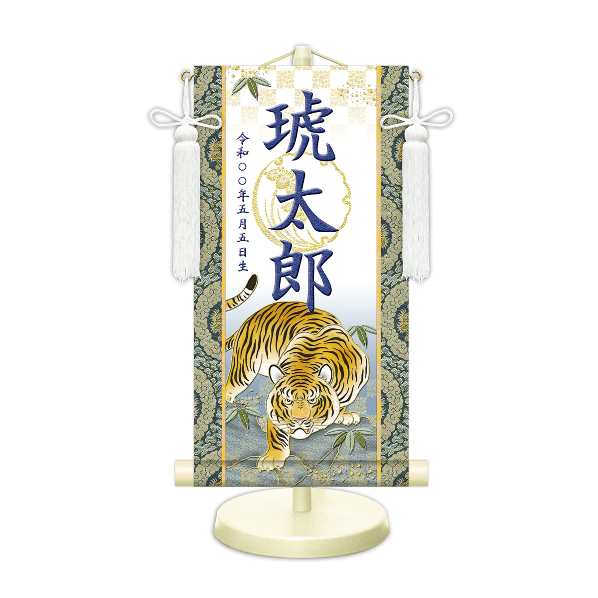端午の節句飾り 名前旗?命名飾り 開運猛虎 白 特小 モダン友禅 金襴 開運菖蒲文入 名前掛軸 名前入 節句飾り 日本画 スタンド付