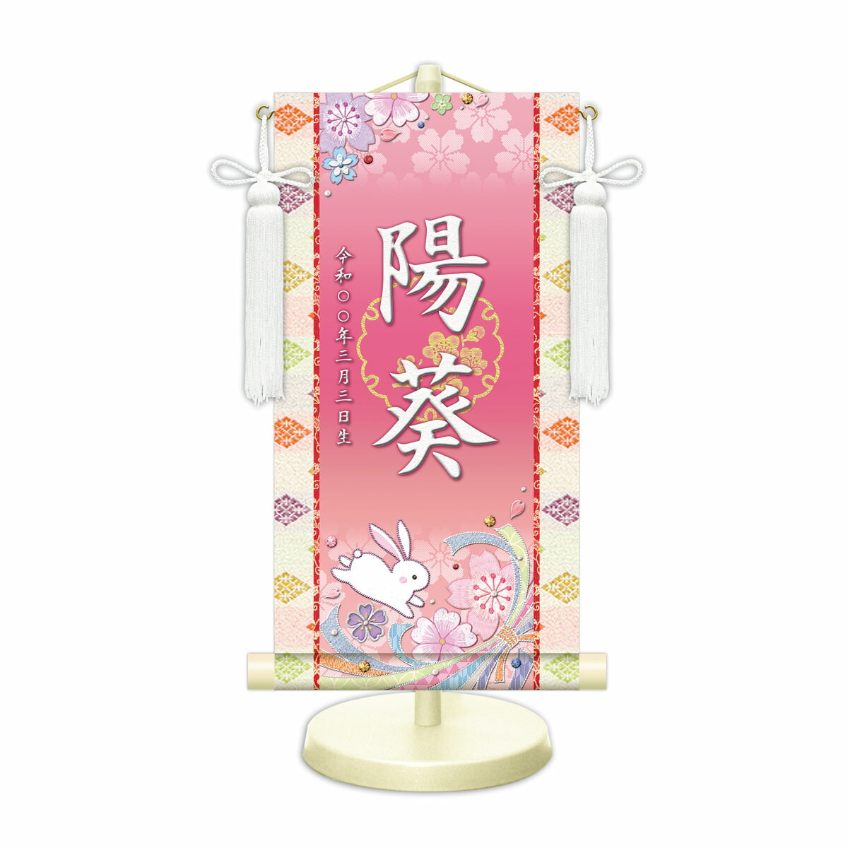 雛飾り 名前旗 命名飾り 桜に兎 白 特小 モダン友禅 金襴 招福梅花文入 名前掛軸 名前入 節句飾り 日本画 スタンド付　代金引換不可