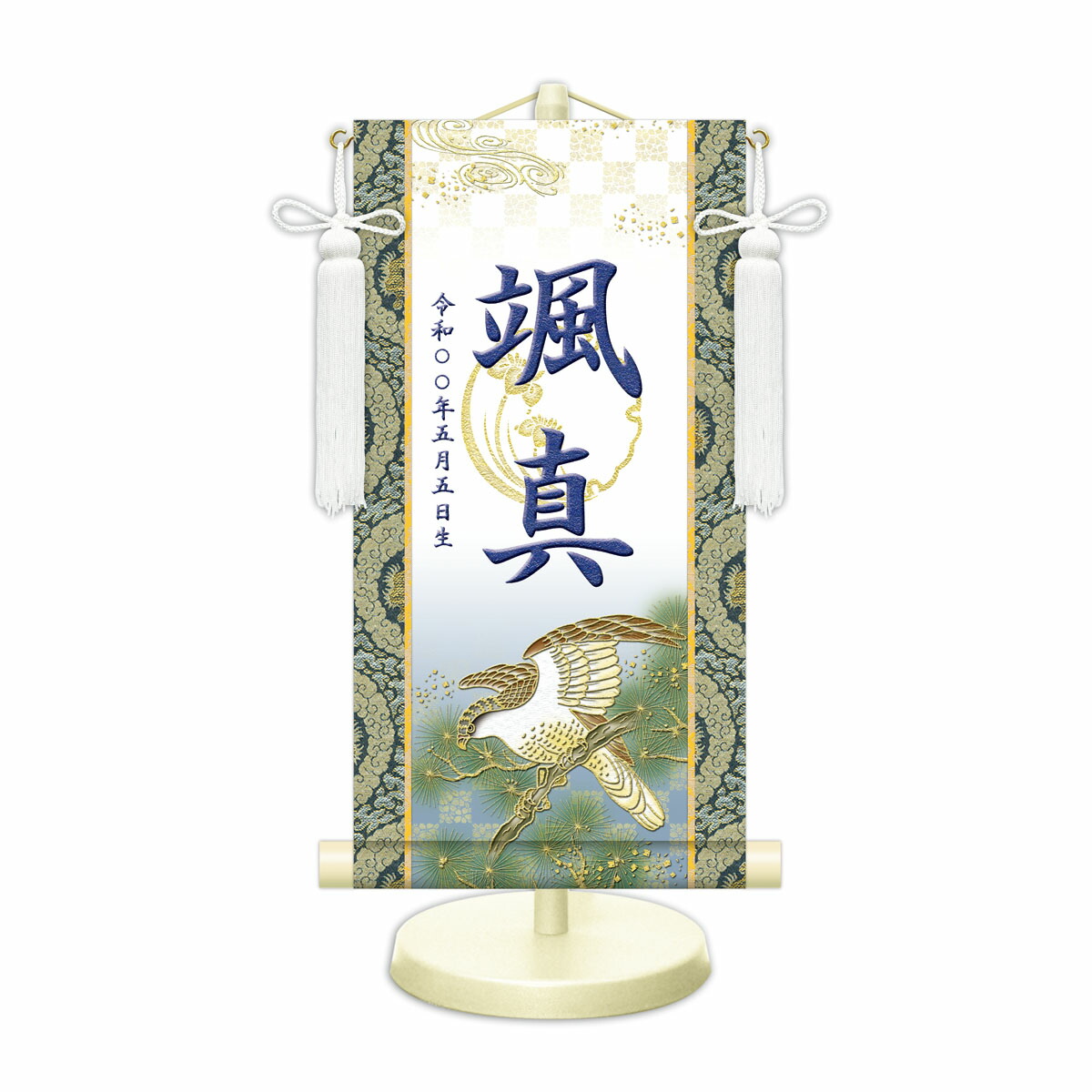 端午の節句飾り 名前旗?命名飾り 開運翔鷹 白 小 モダン友禅 金襴 開運菖蒲文入 名前掛軸 名前入 節句飾り 日本画 スタンド付