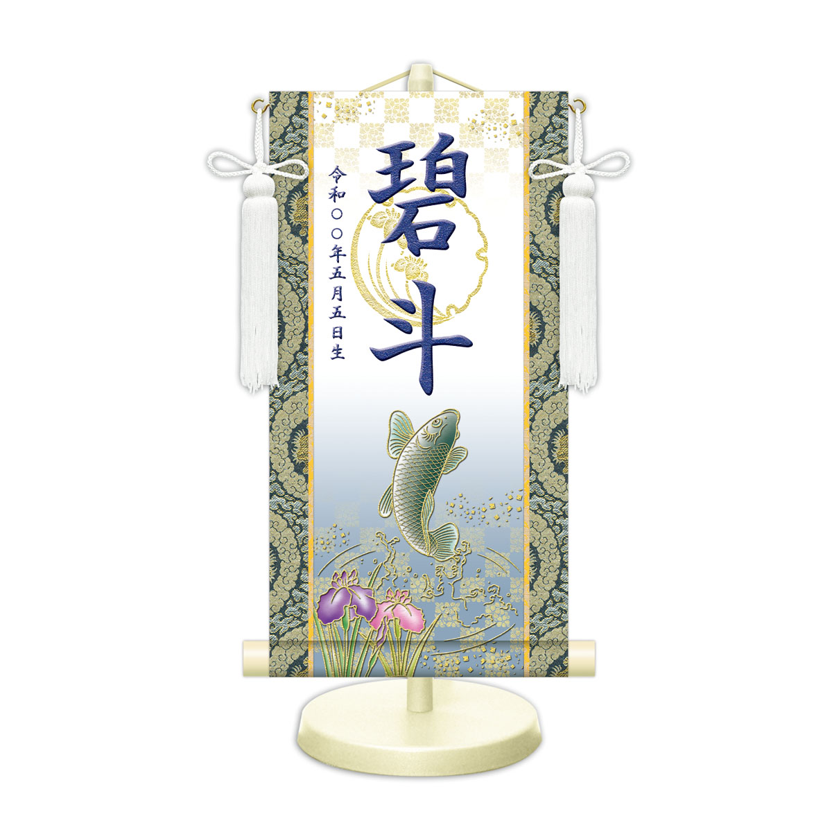 端午の節句飾り 名前旗?命名飾り 開運昇鯉 白 小 モダン友禅 金襴 開運菖蒲文入 名前掛軸 名前入 節句飾り 日本画 スタンド付