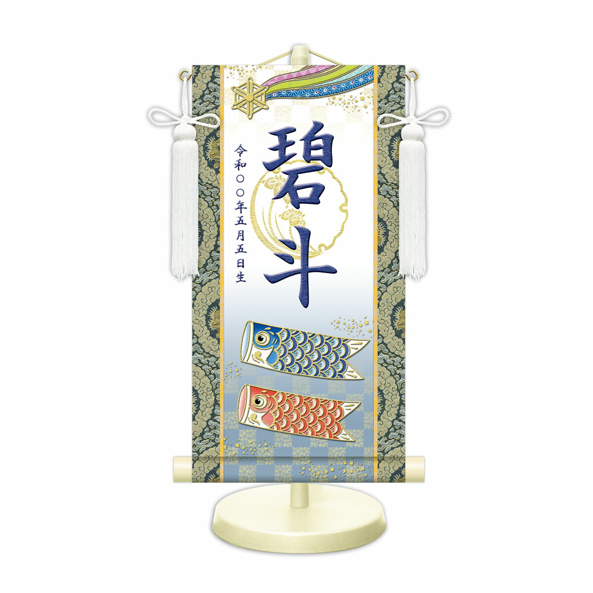 端午の節句飾り 名前旗?命名飾り 開運鯉幟 白 中 モダン友禅 金襴 開運菖蒲文入 名前掛軸 名前入 節句飾り 日本画 スタンド付