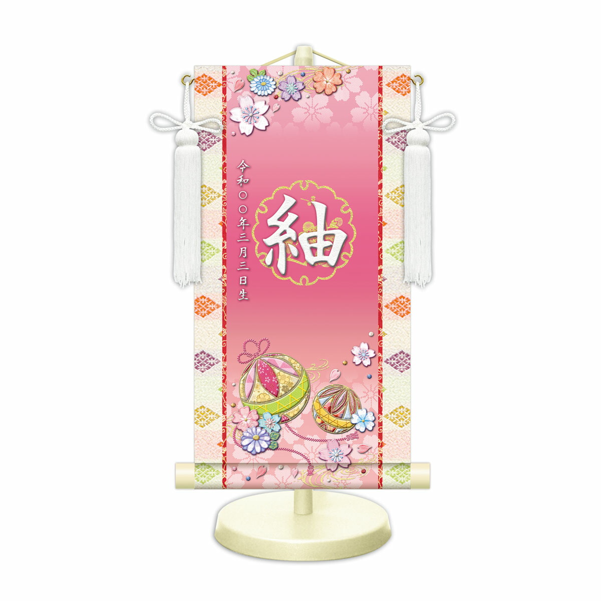 雛飾り 名前旗?命名飾り 幸福手鞠 白 中 モダン友禅 金襴 招福梅花文入 名前掛軸 名前入 節句飾り 日本画 スタンド付