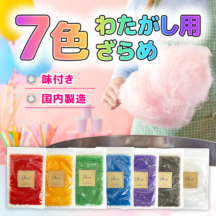 わたあめページ 楽天市場】ざらめ 綿菓子 わたあめ わたがし 5色×各100gセット