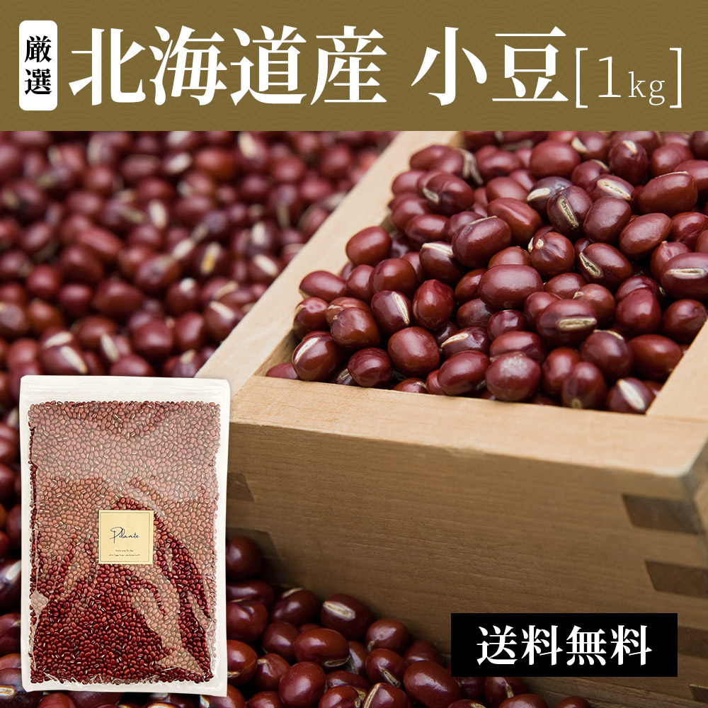 楽天市場】マツモトフーツ 北海道産 小豆 粒揃い 1kg 生豆 あずき_