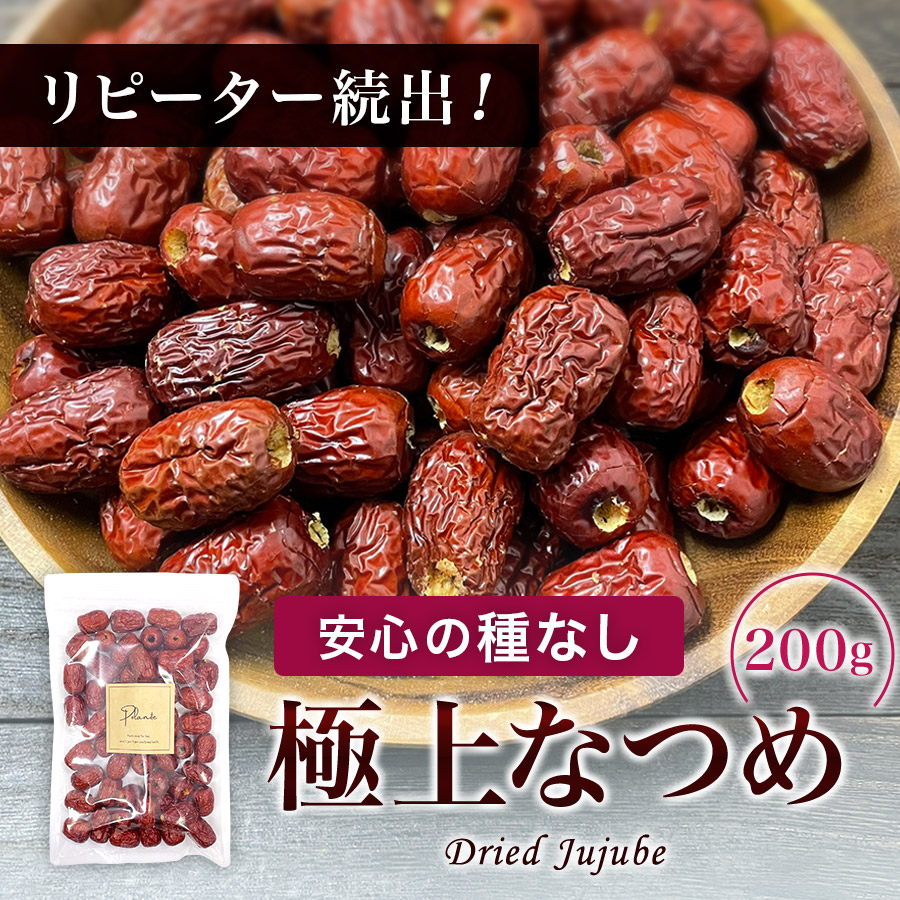 【楽天市場】種無し ナツメ 1kg 業務用 大容量《送料無料》棗 無添加 砂糖不使用 なつめ 種なし ドライフルーツ 干し おつまみ ポイント消化  ぽっきり : Polanite